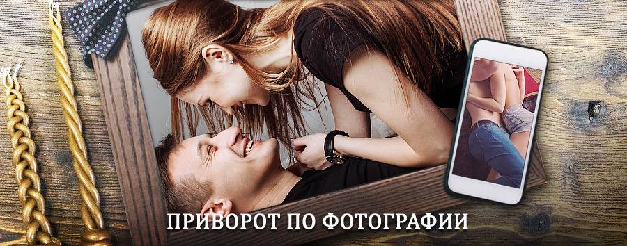 Сильный приворот по фотографии | Кижинга