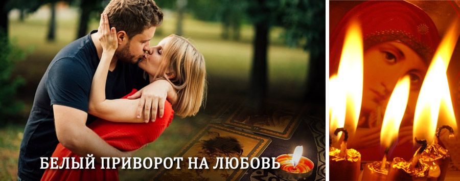 Приворот в домашних условиях на мужчину в Кижинге