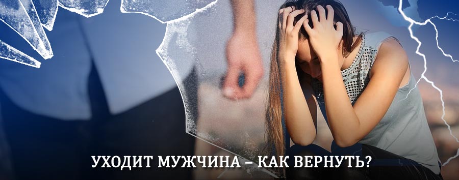 Как вернуть мужа в семью – действенный способ от гадалки в Кижинге