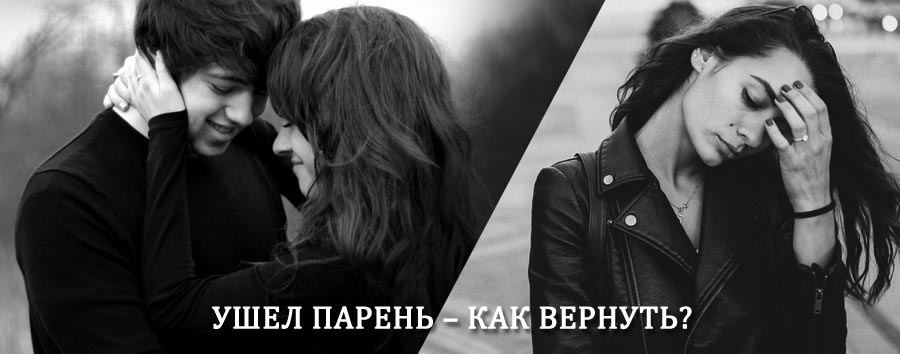 Как вернуть парня после расставания – действенный приворот от гадалки в Кижинге